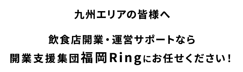 飲食店開業・運営サポートなら開業支援集団福岡Ring