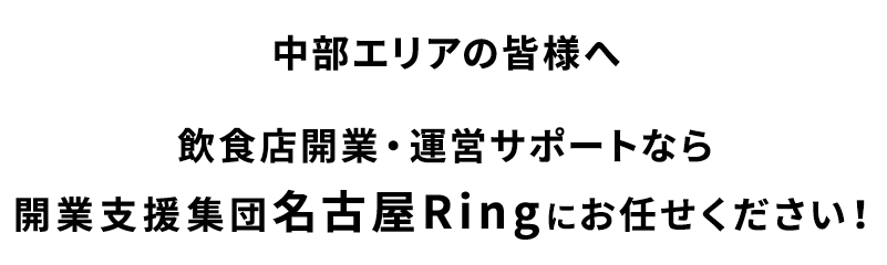 飲食店開業・運営サポートなら開業支援集団名古屋Ring