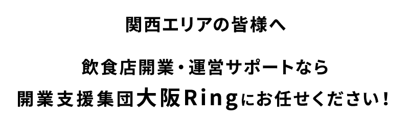 飲食店開業・運営サポートなら開業支援集団大阪Ring