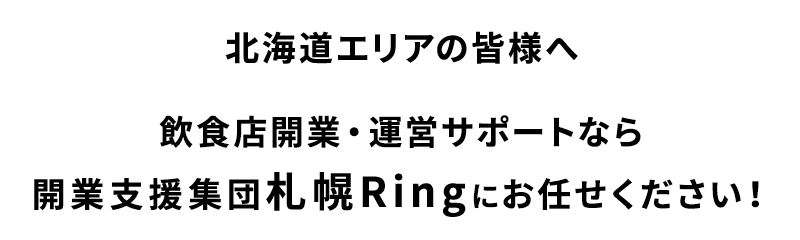 飲食店開業・運営サポートなら開業支援集団札幌Ring