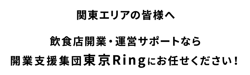 飲食店開業・運営サポートなら開業支援集団「東京Ring」