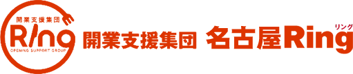 開業支援集団名古屋Ring