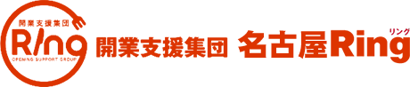 開業支援集団名古屋Ring