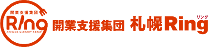 開業支援集団札幌Ring