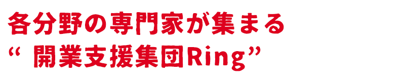 各分野の専門家が集まる“開業支援集団Ring