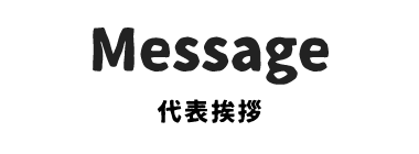 Message 代表挨拶