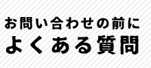 お問い合わせの前によくある質問