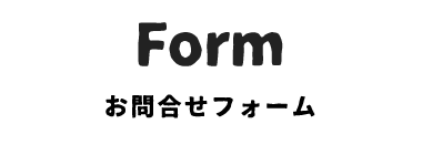 Form お問合せフォーム