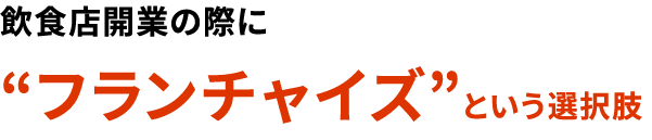 飲食店開業の際に