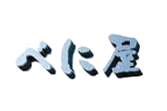 べに屋