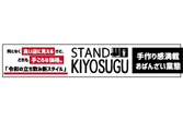 STAND-KIYOSUGU