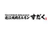 近江焼肉ホルモンすだく