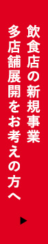 飲食店の新規事業