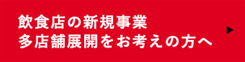飲食店の新規事業