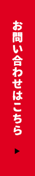 お問い合わせはこちら