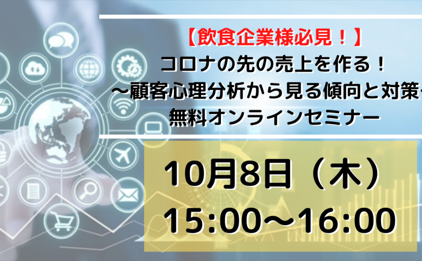 【飲食店オーナー必見】顧客心理から紐解くコロナ禍での経営戦略＜無料オンラインセミナー開催＞